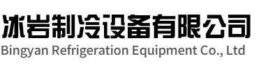 通州区冰岩制冷设备有限公司